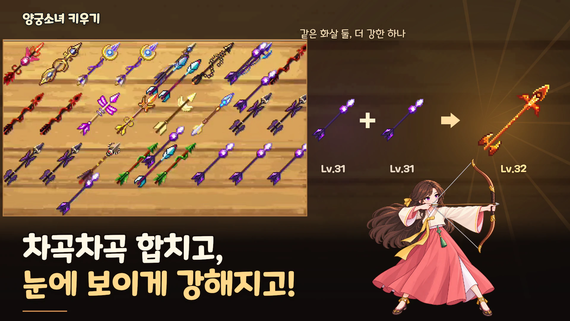 같은 레벨 화살 두 개를 합쳐 더 강한 화살을 만드는 화살 합성 소개 이미지